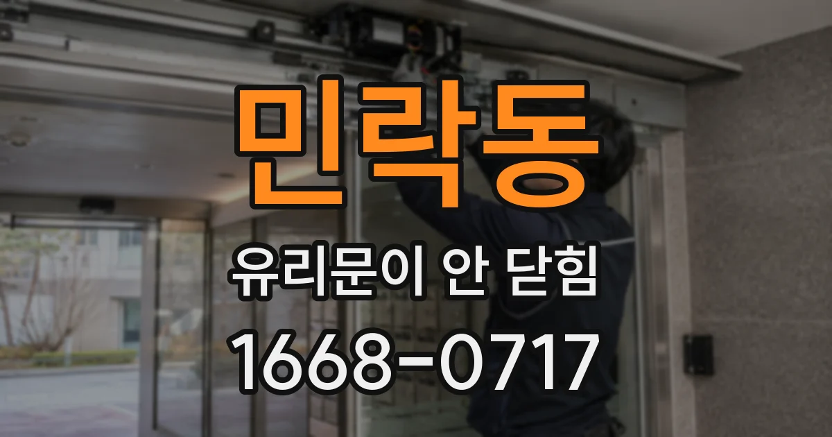 민락동 유리문이 안 닫힘
