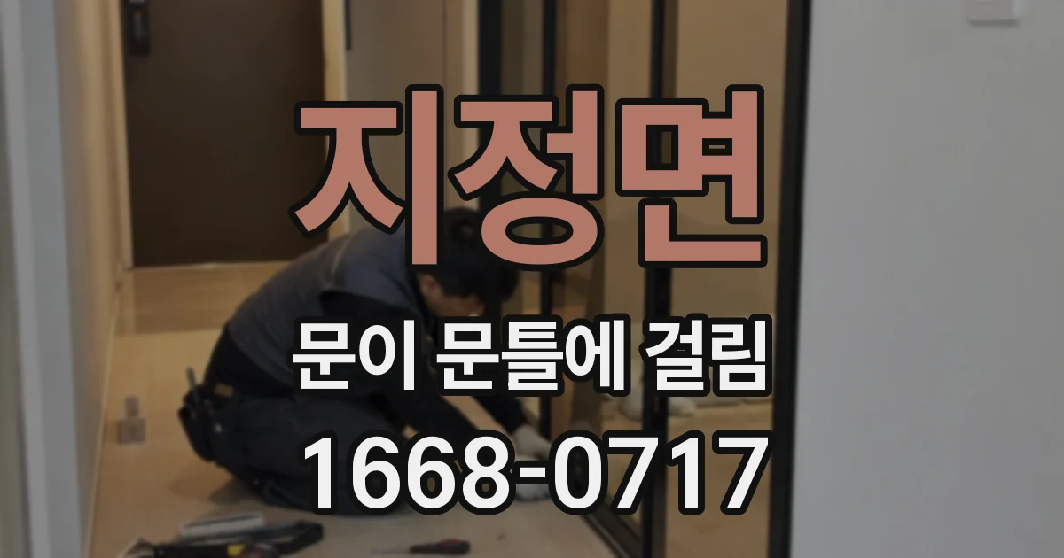 지정면 문이 문틀에 걸림