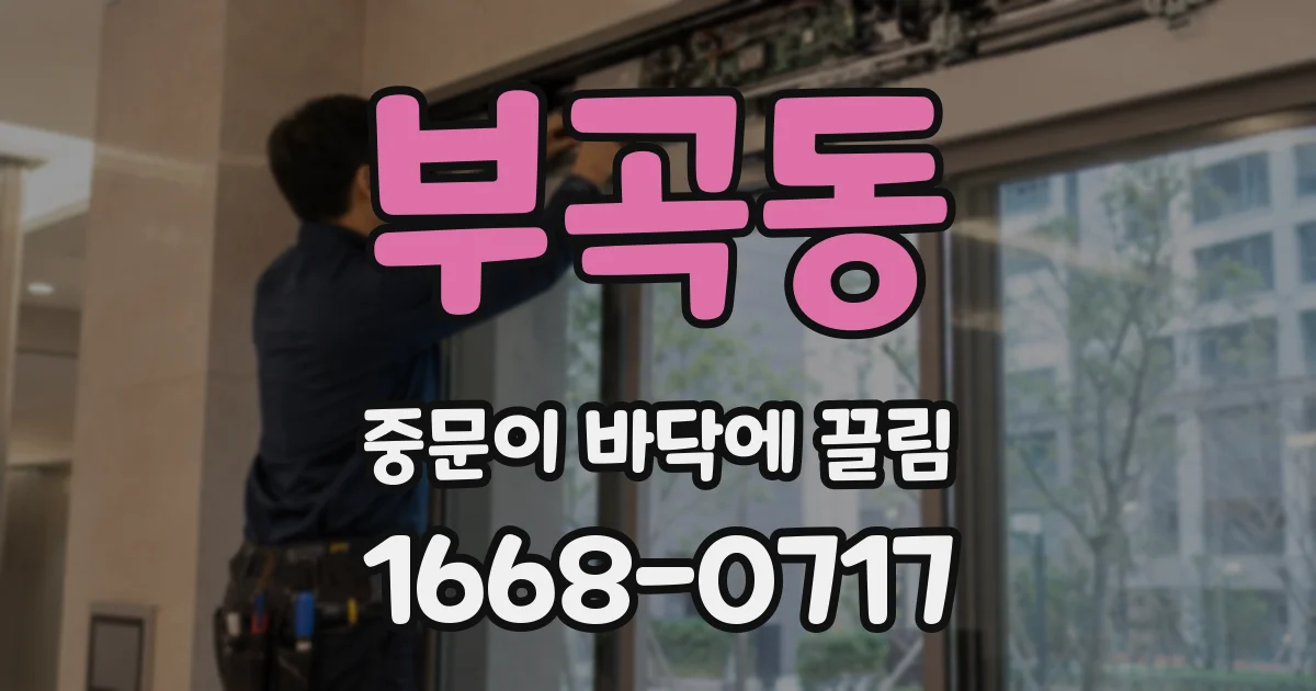부곡동 중문이 바닥에 끌림