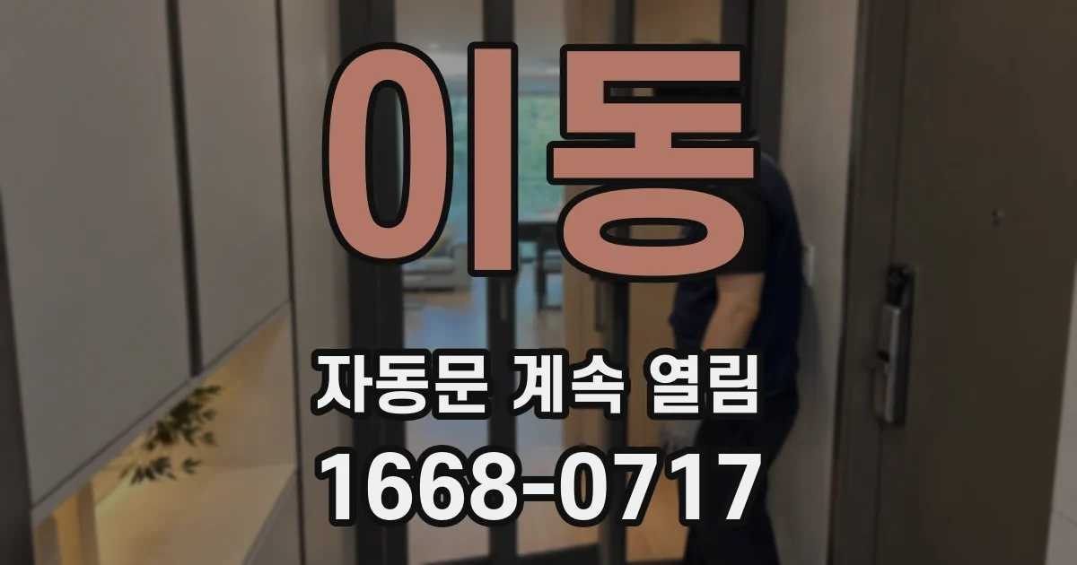 이동 자동문 계속 열림