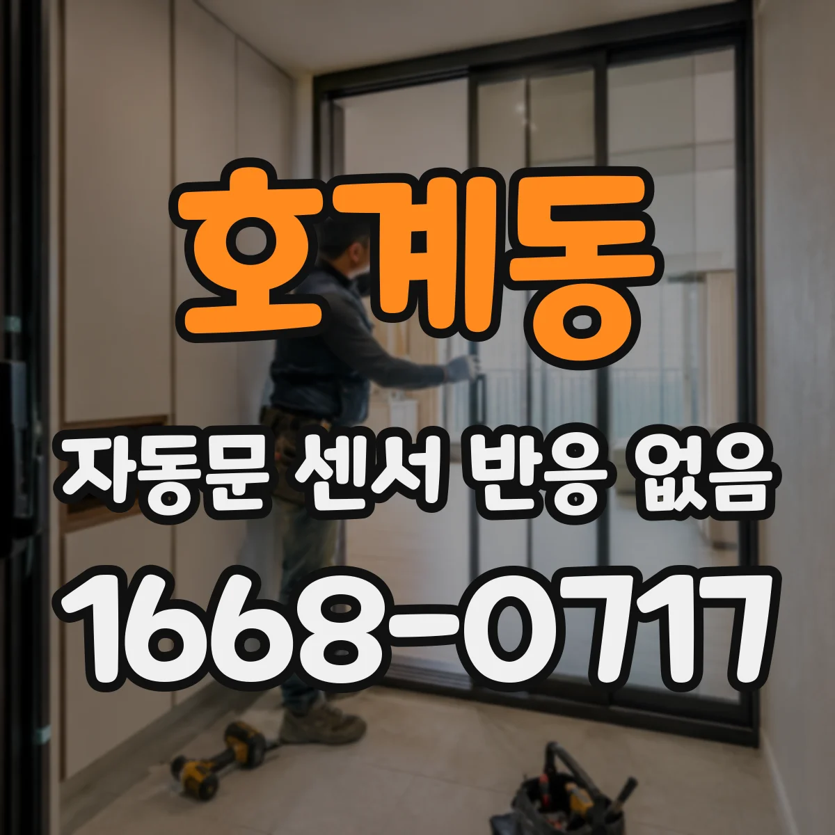 호계동 자동문 센서 반응 없음