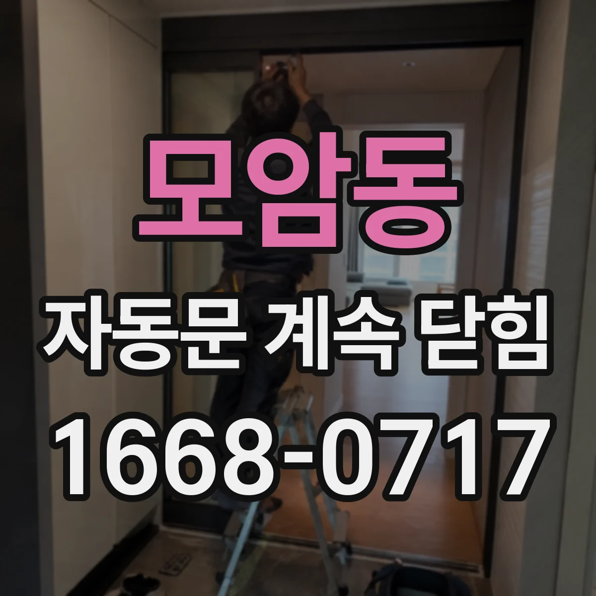 모암동 자동문 계속 닫힘