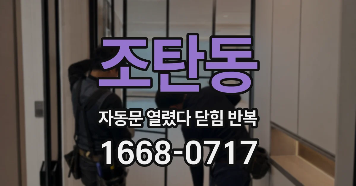 조탄동 자동문 열렸다 닫힘 반복 증상은 열림과 닫힘이 연달아 일어나거나, 정지 후 다시 작동하면서 나타납니다.