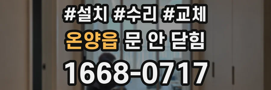 온양읍 문 안 닫힘