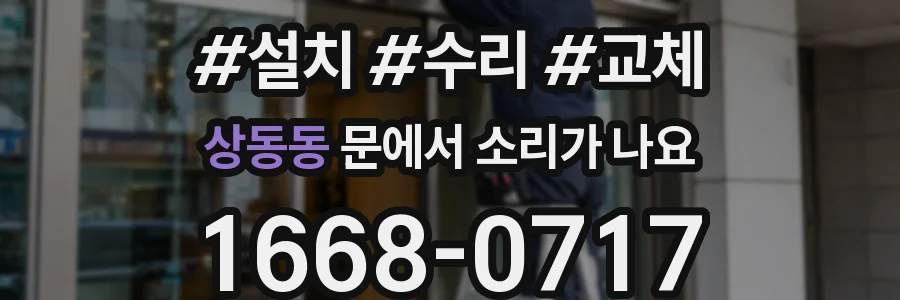상동동 문에서 소리가 나요