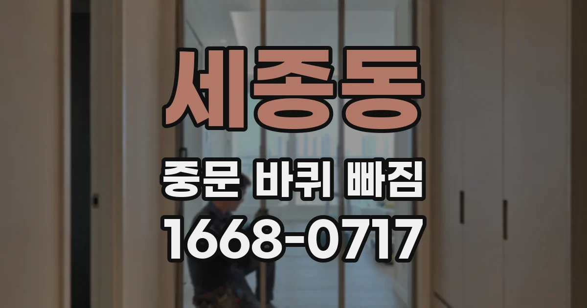 세종동 중문 바퀴 빠짐