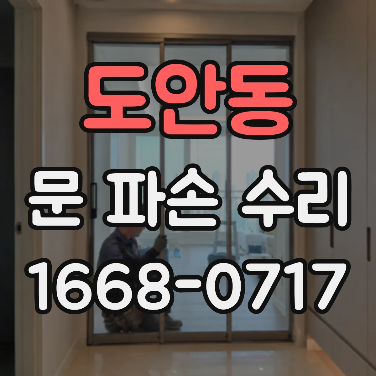 도안동 문 파손 수리