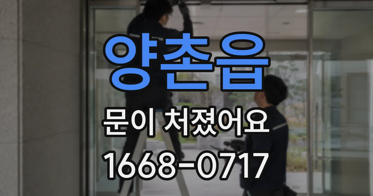 양촌읍 문이 처졌어요