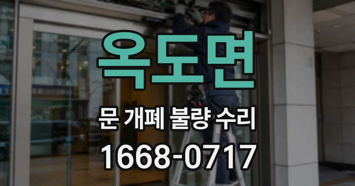 옥도면 문 개폐 불량 수리