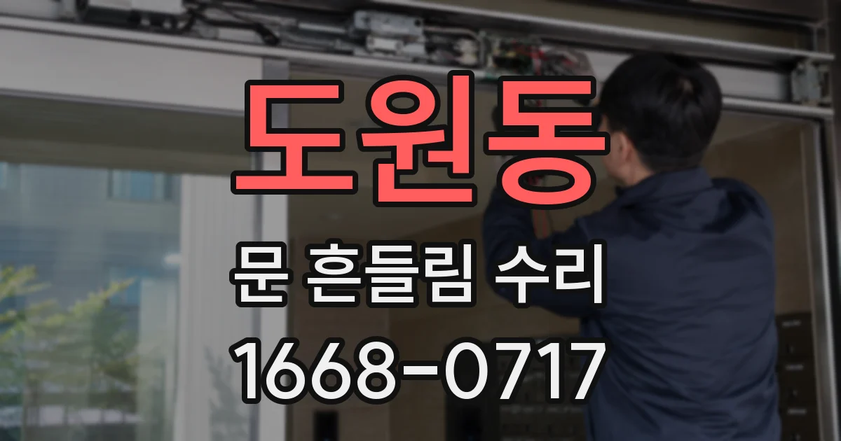 도원동 문 흔들림 수리