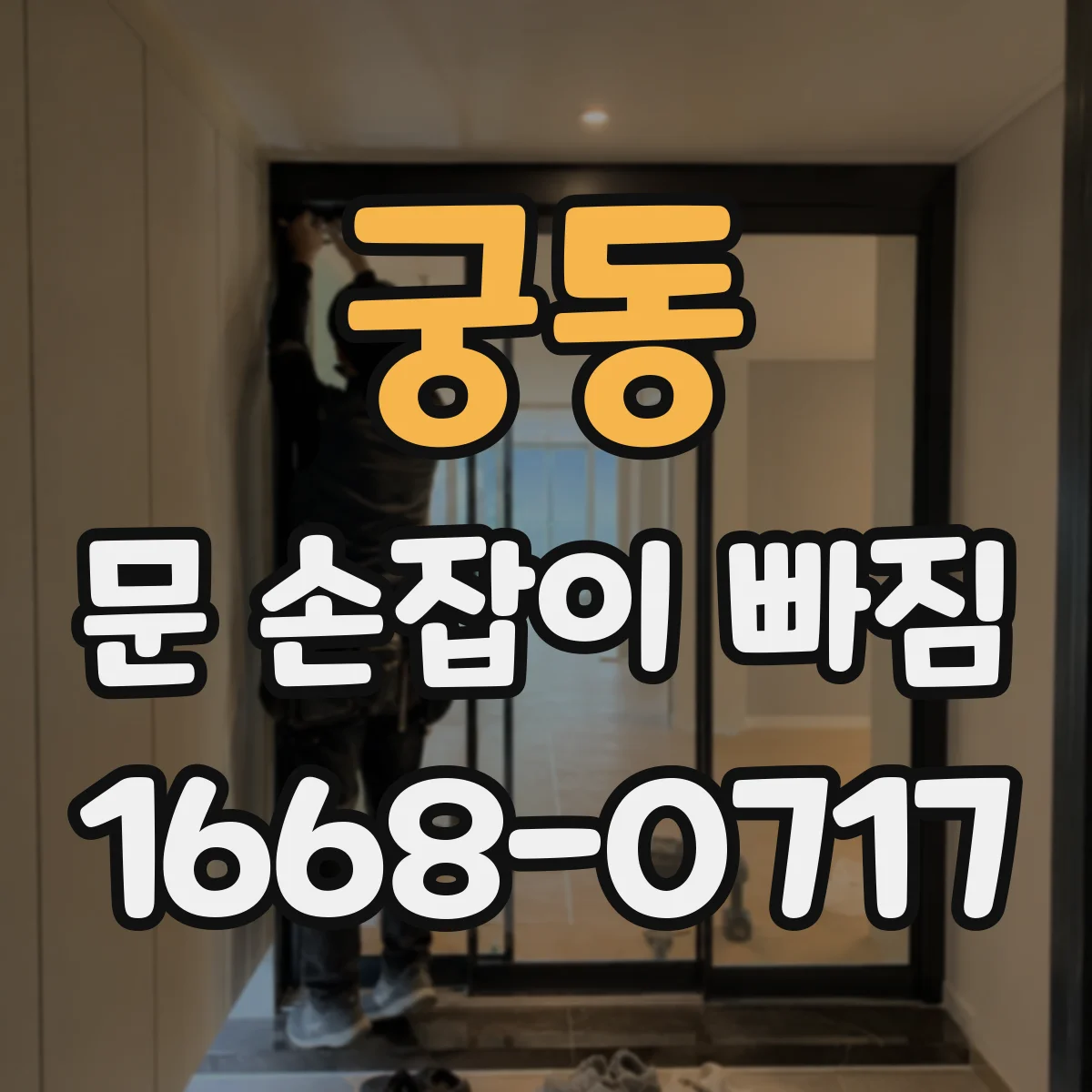 궁동 문 손잡이 빠짐