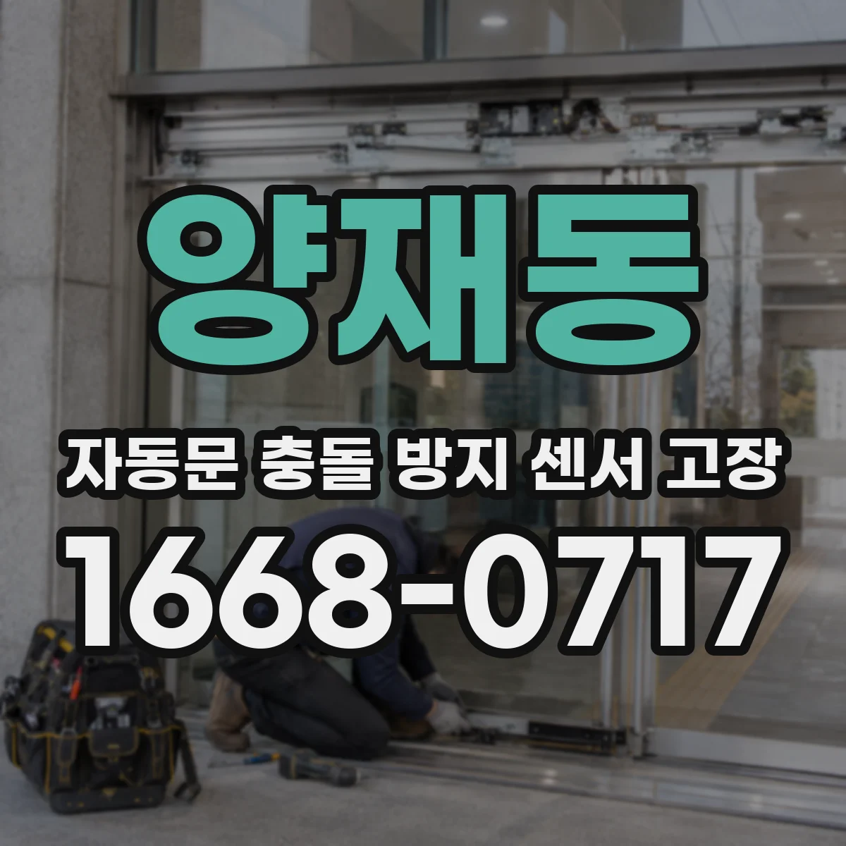 양재동 자동문 충돌 방지 센서 고장