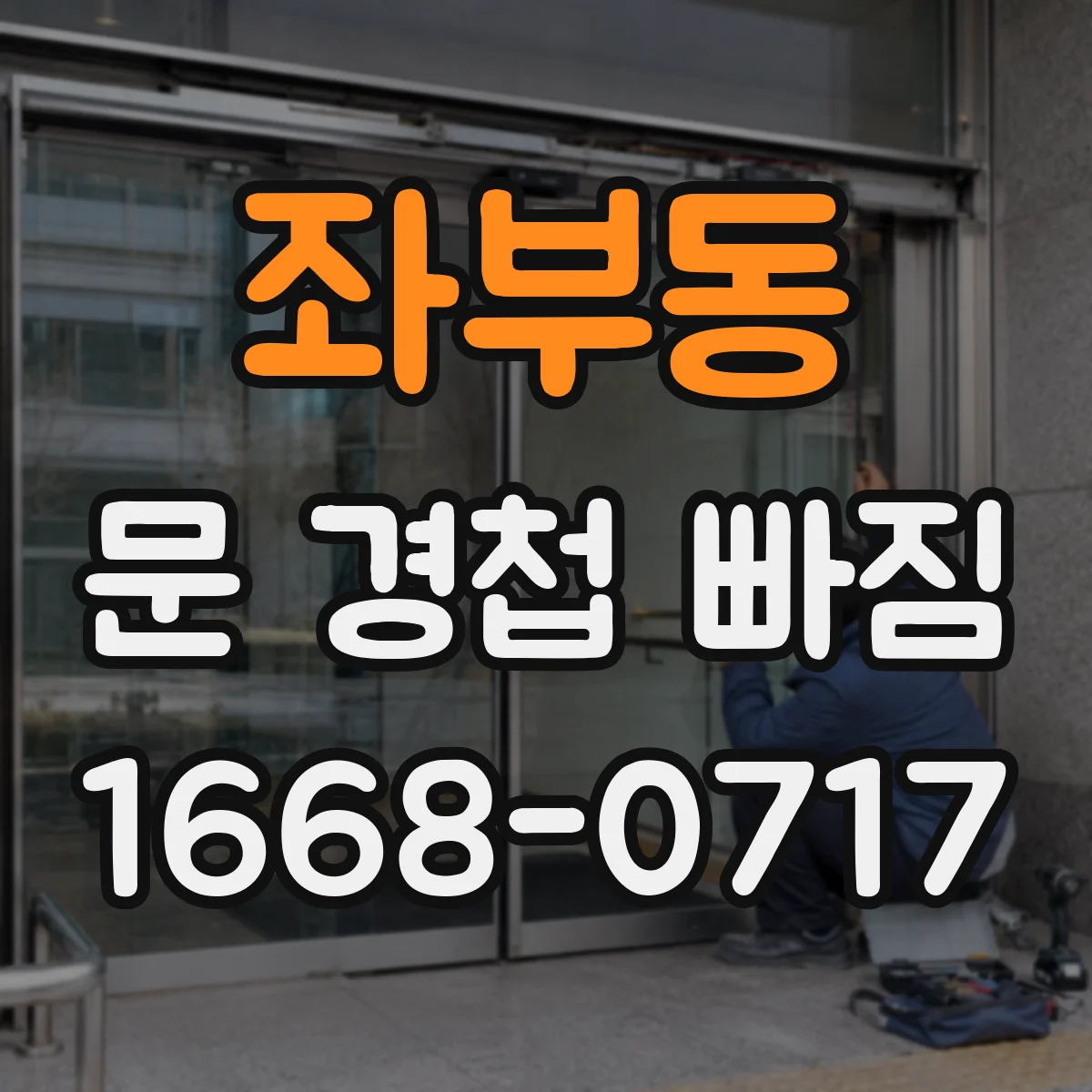 좌부동 문 경첩 빠짐