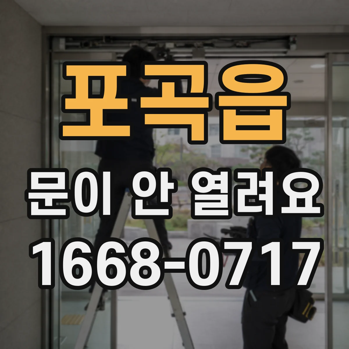 포곡읍 문이 안 열려요