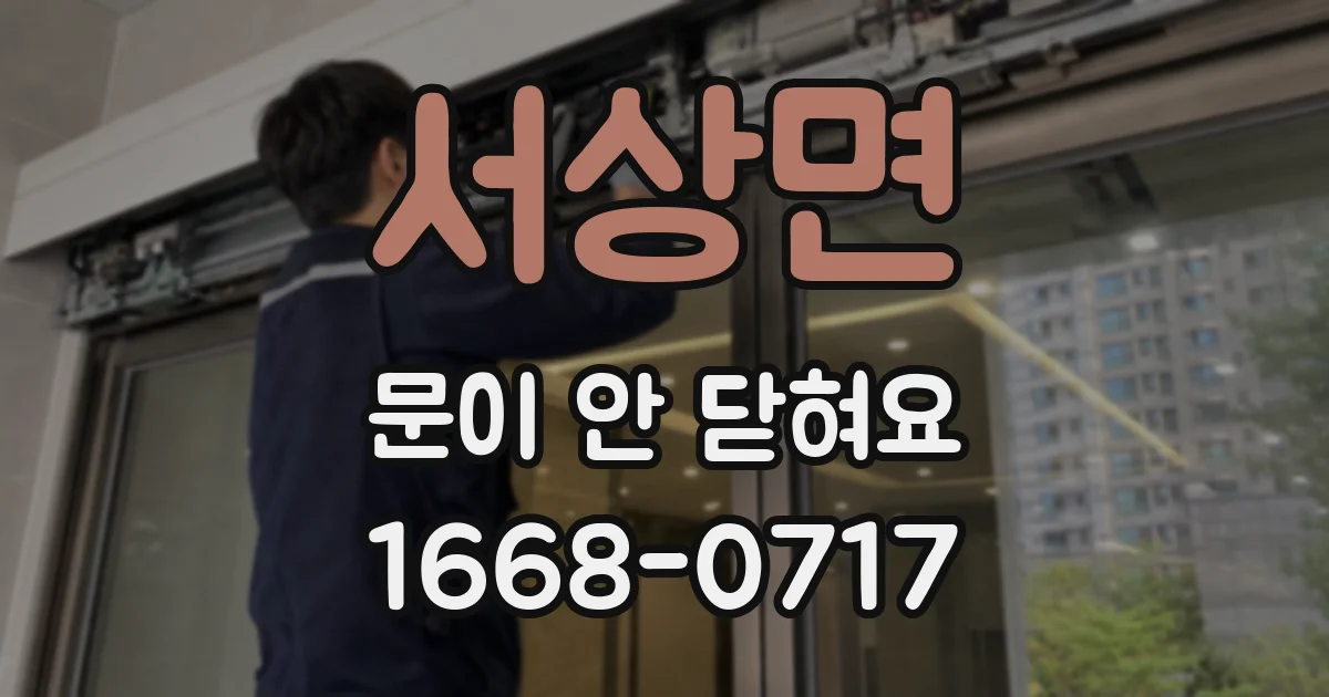 서상면 문이 안 닫혀요