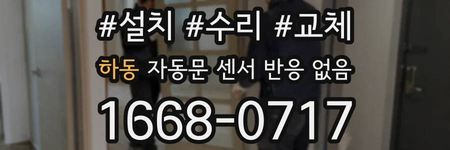하동 자동문 센서 반응 없음