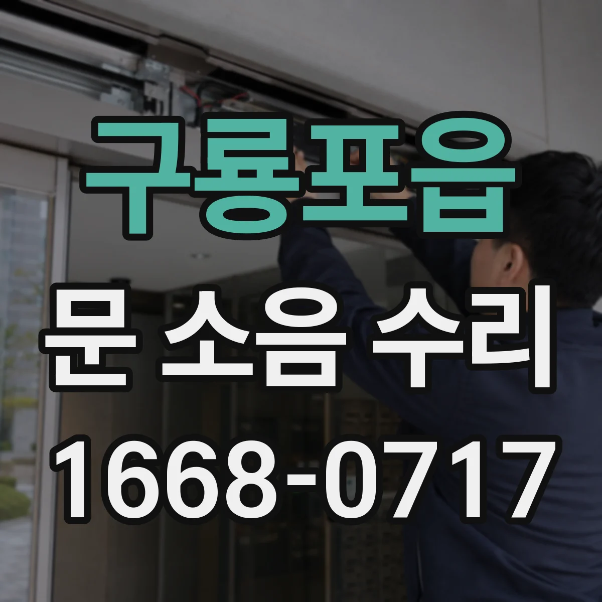 구룡포읍 문 소음 수리