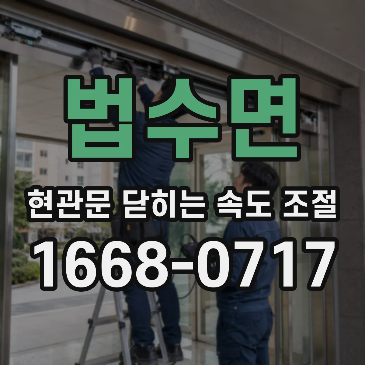 법수면 현관문 닫히는 속도 조절