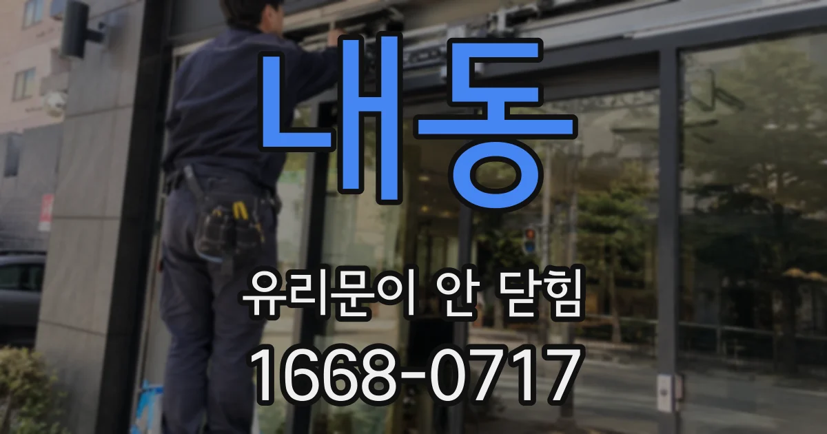 내동 유리문이 안 닫힘