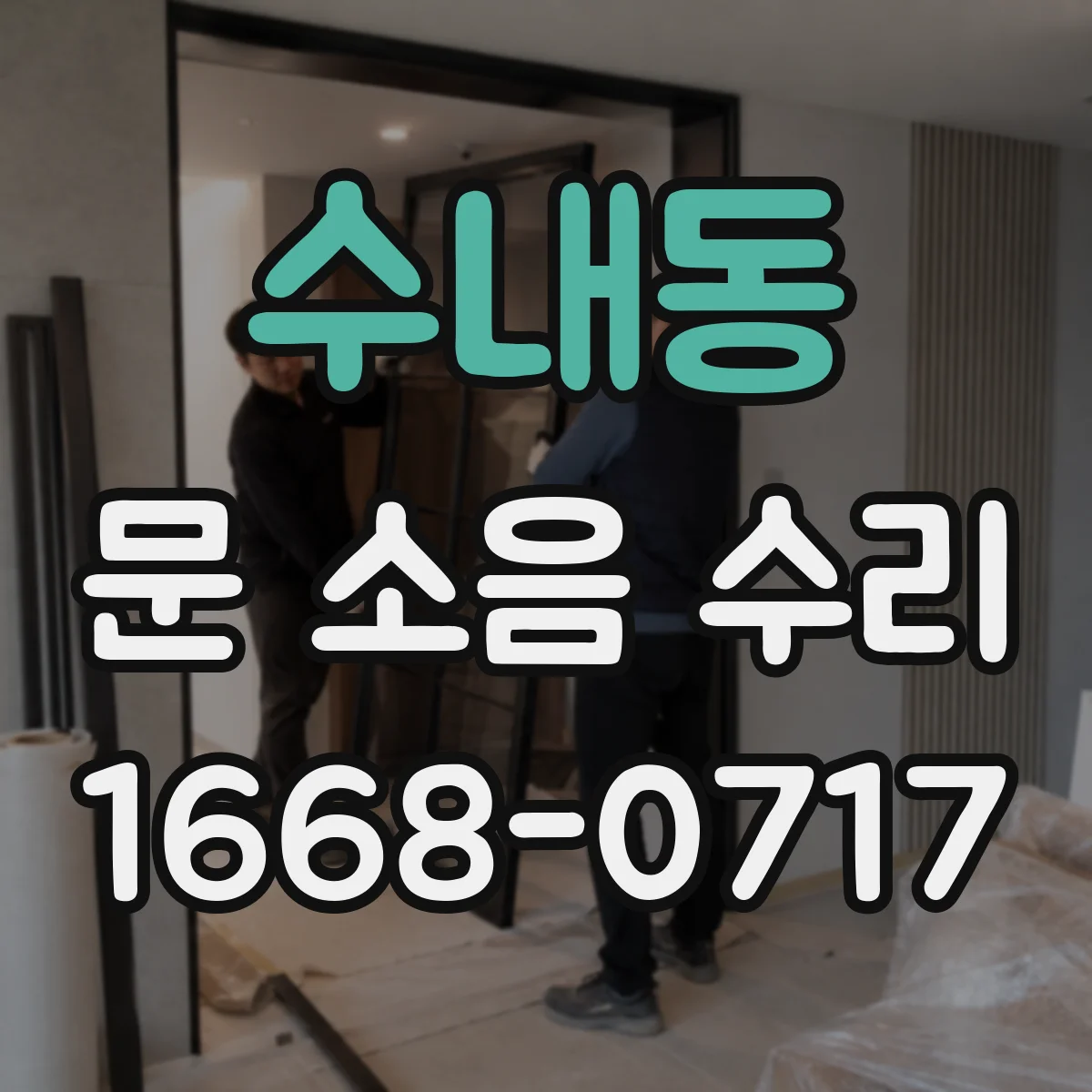 수내동 문 소음 수리