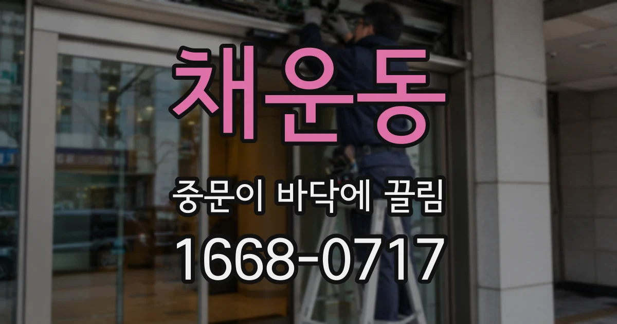 채운동 중문이 바닥에 끌림