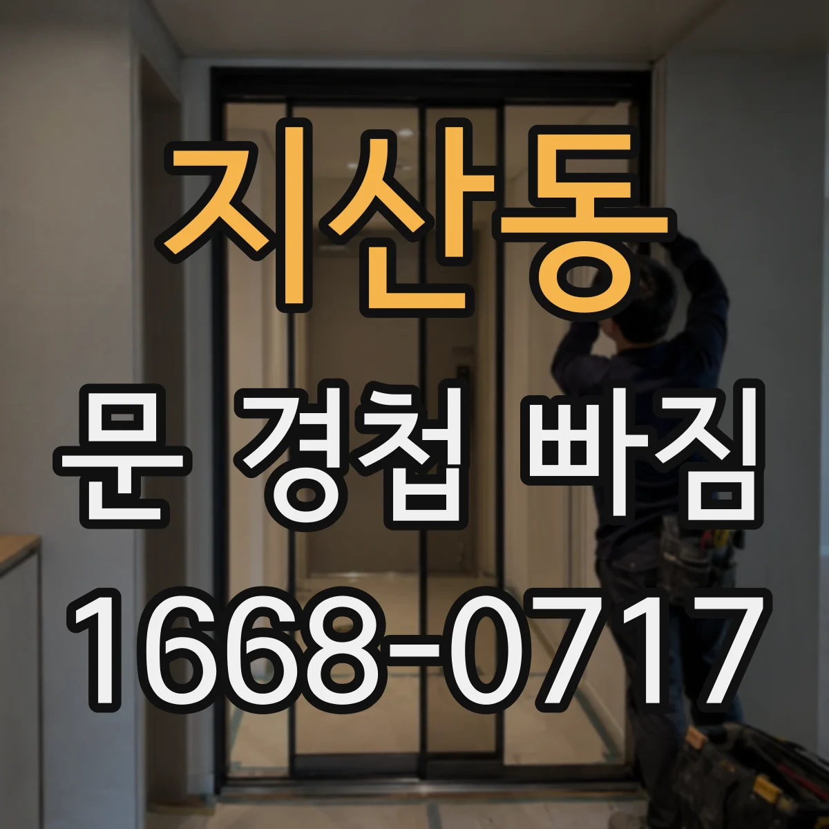 지산동 문 경첩 빠짐