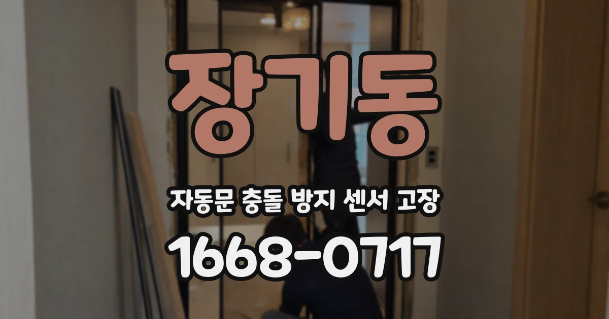 장기동 자동문 충돌 방지 센서 고장