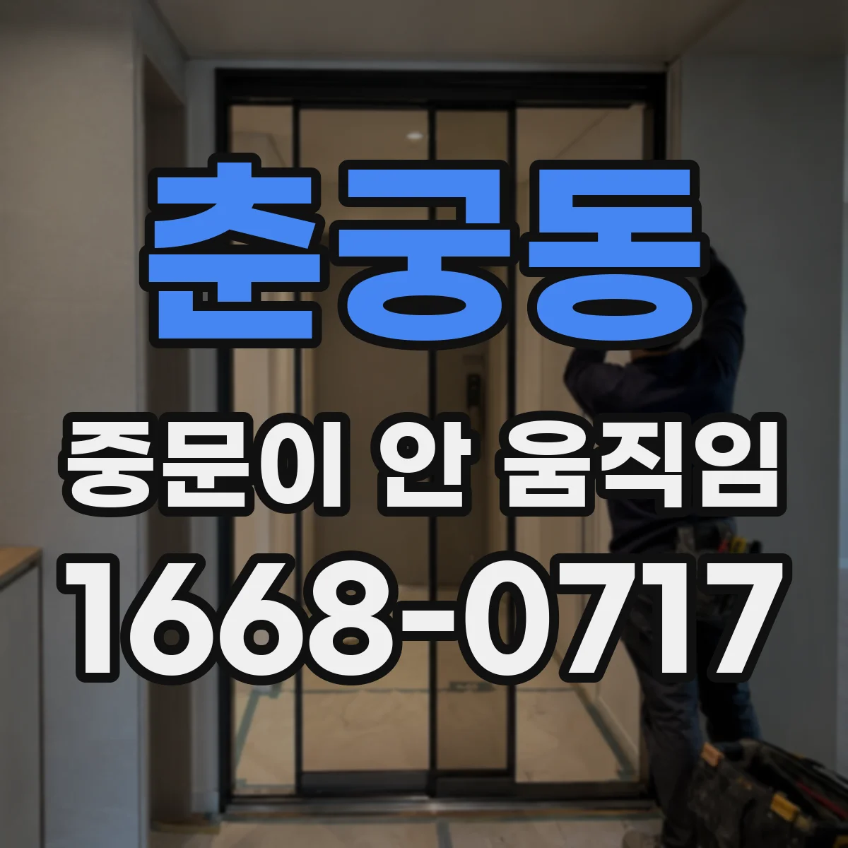 춘궁동 중문이 안 움직임