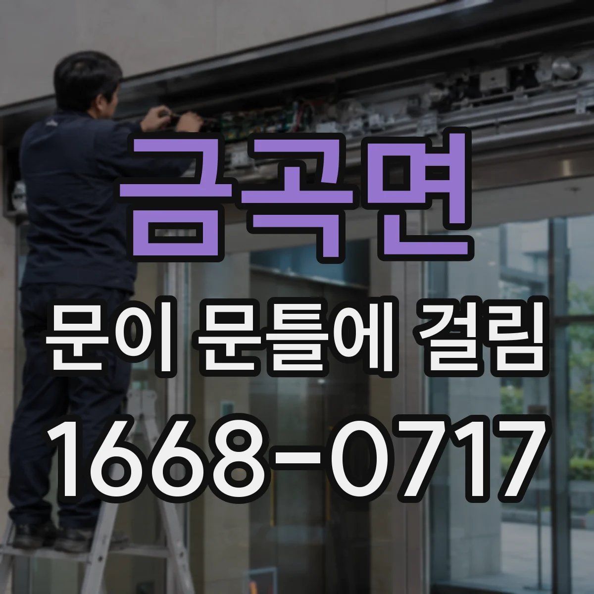 금곡면 문이 문틀에 걸림