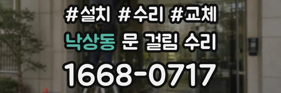 낙상동 문 걸림 수리