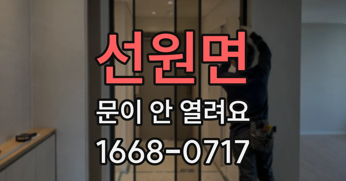 선원면 문이 안 열려요