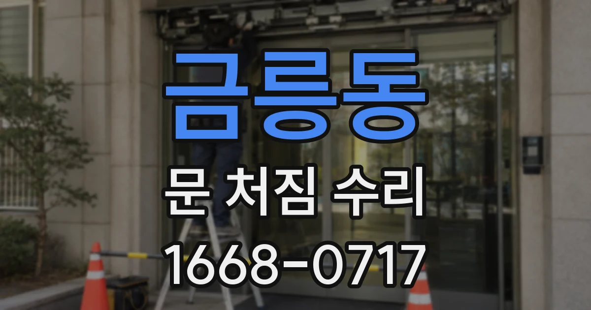 금릉동 문 처짐 수리