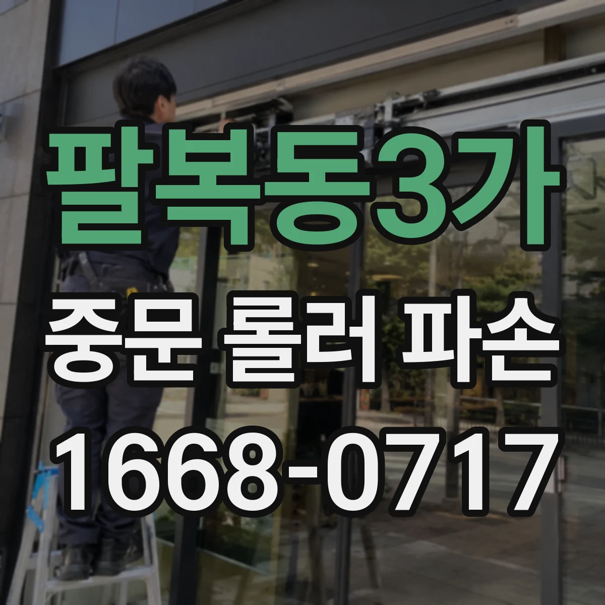 팔복동3가 중문 롤러 파손