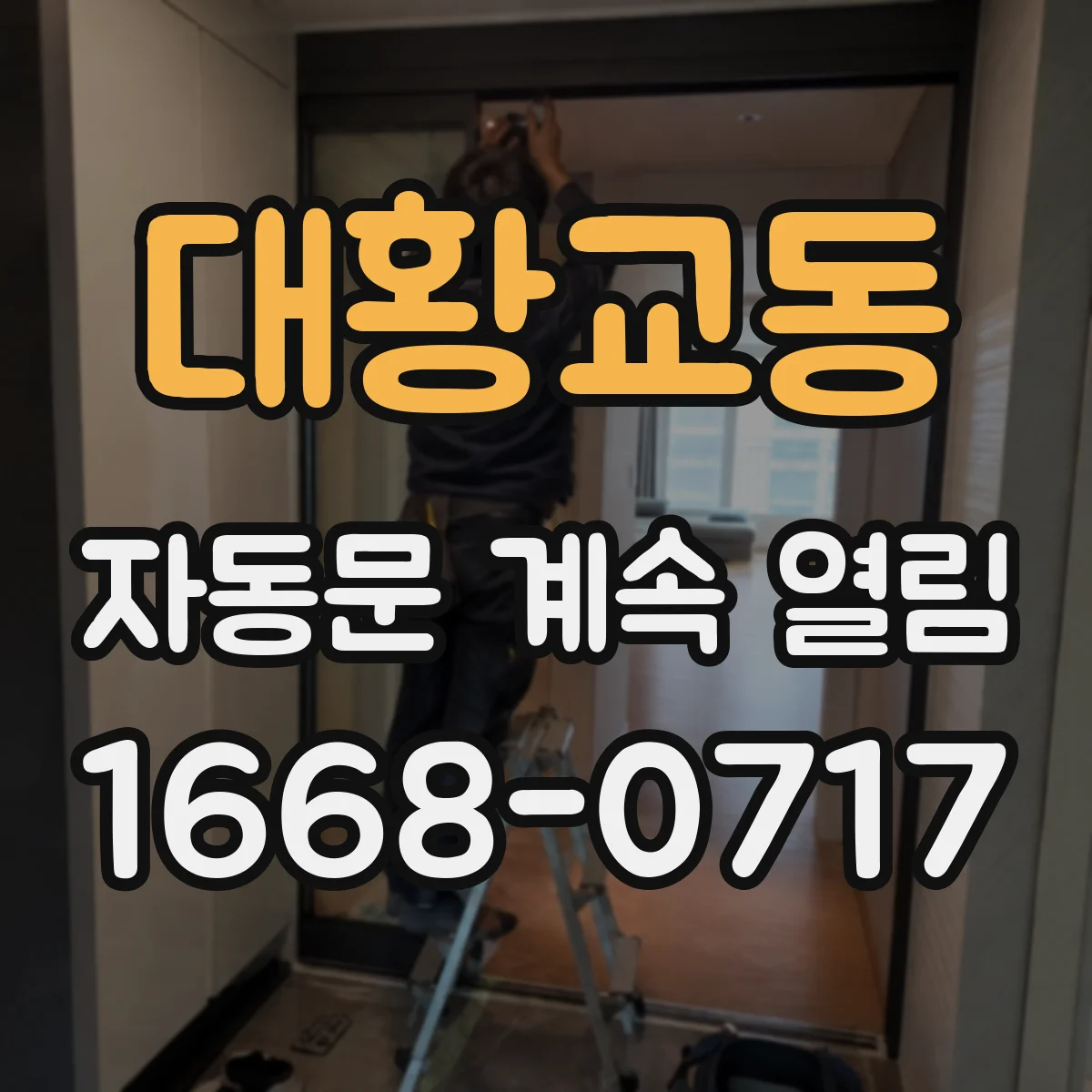 대황교동 자동문 계속 열림
