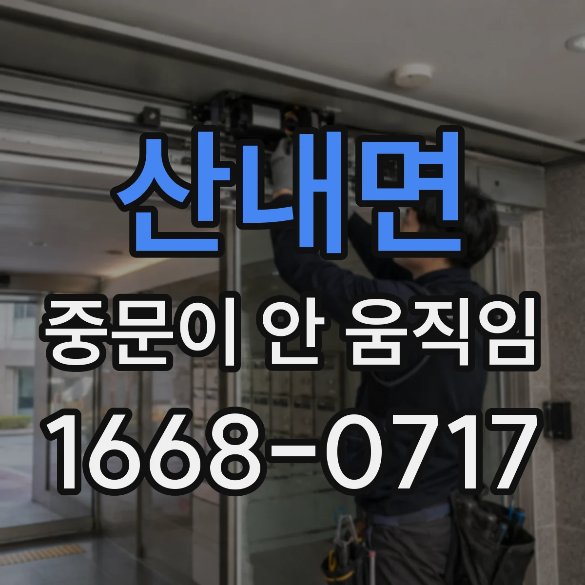 산내면 중문이 안 움직임