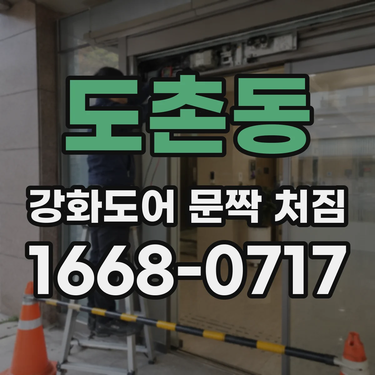 도촌동 강화도어 문짝 처짐
