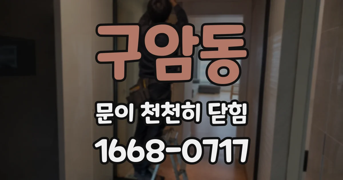 구암동 문이 천천히 닫힘