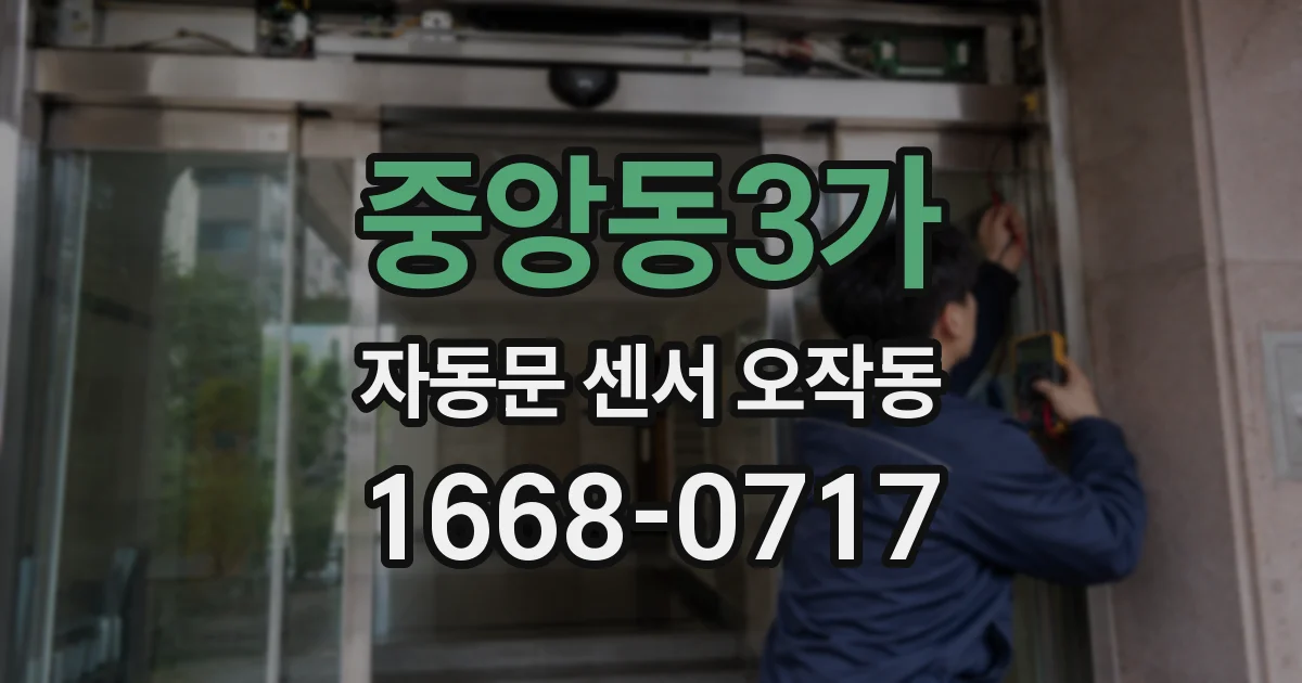 중앙동3가 자동문 센서 오작동