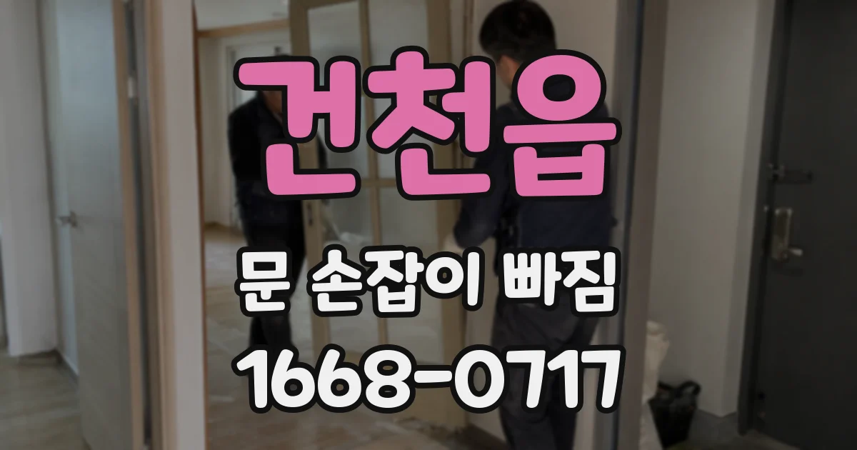 건천읍 문 손잡이 빠짐