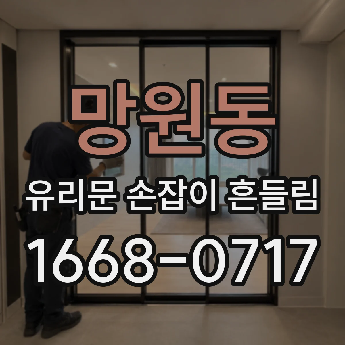 망원동 유리문 손잡이 흔들림