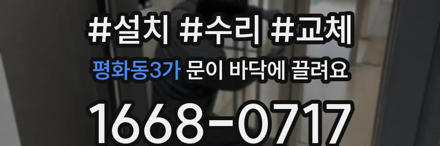 평화동3가 문이 바닥에 끌려요