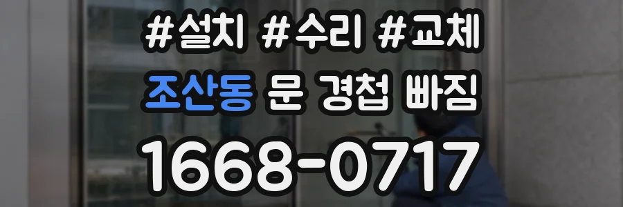 조산동 문 경첩 빠짐