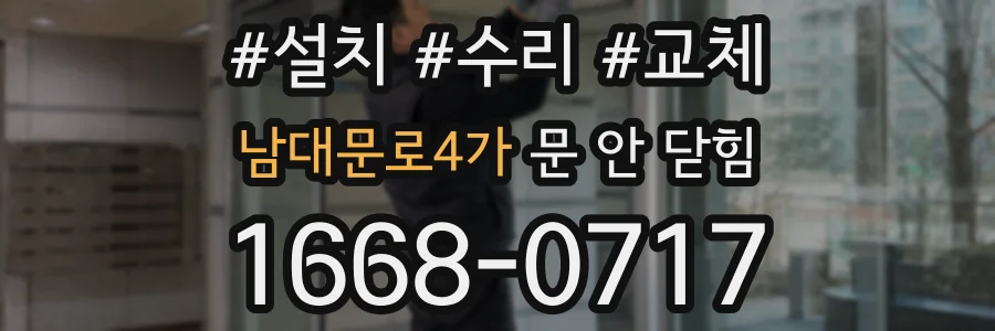 남대문로4가 문 안 닫힘