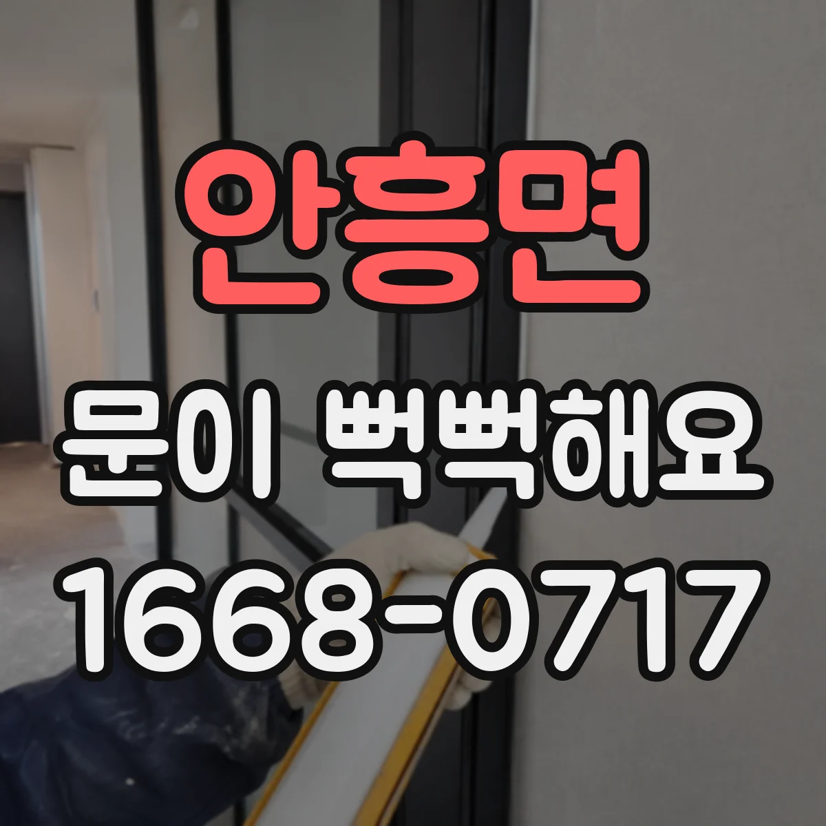 안흥면 문이 뻑뻑해요