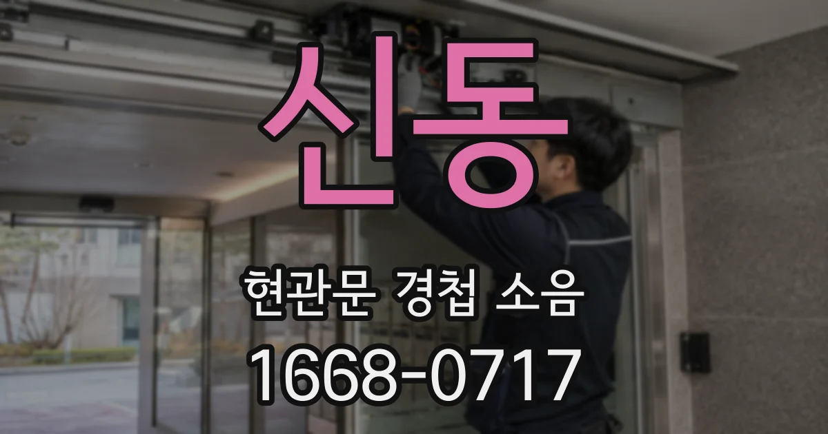 신동 현관문 경첩 소음