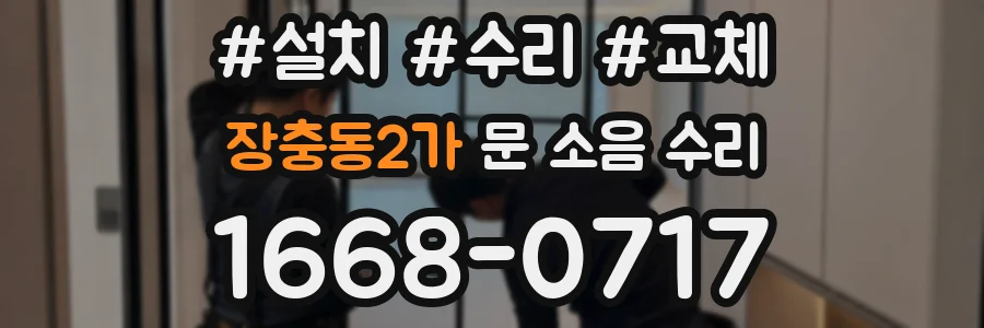 장충동2가 문 소음 수리