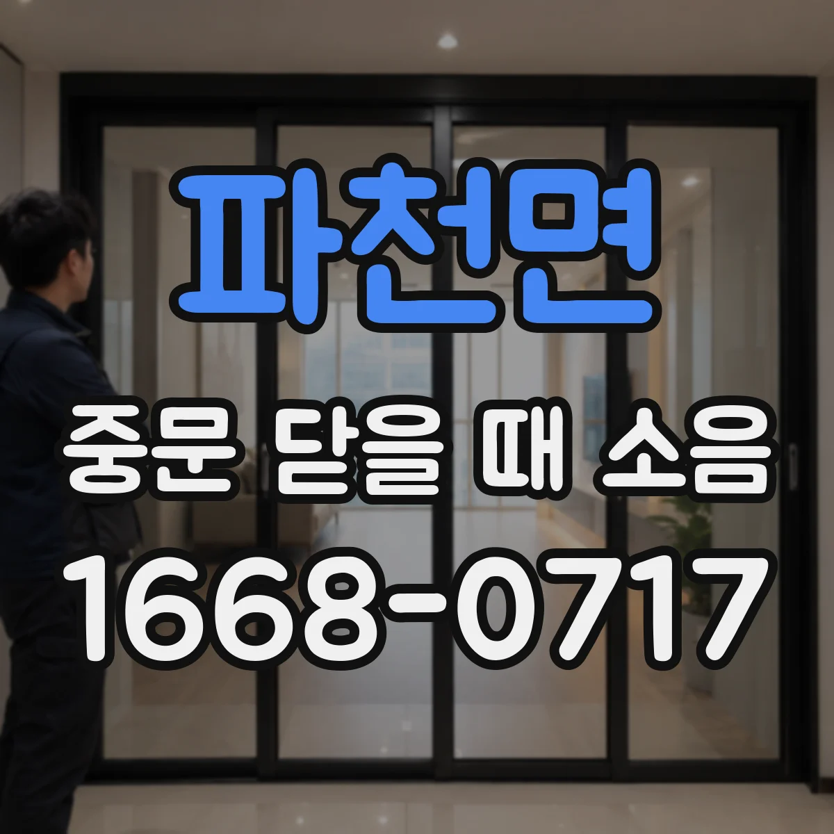 파천면 중문 닫을 때 소음
