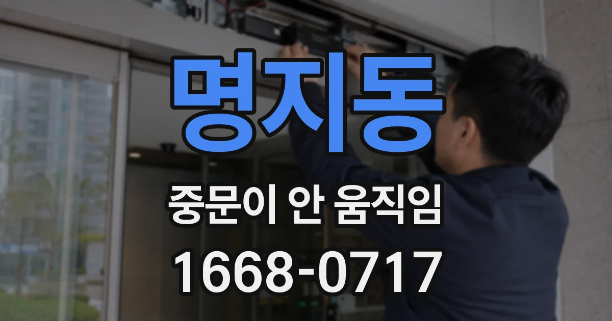 명지동 중문이 안 움직임