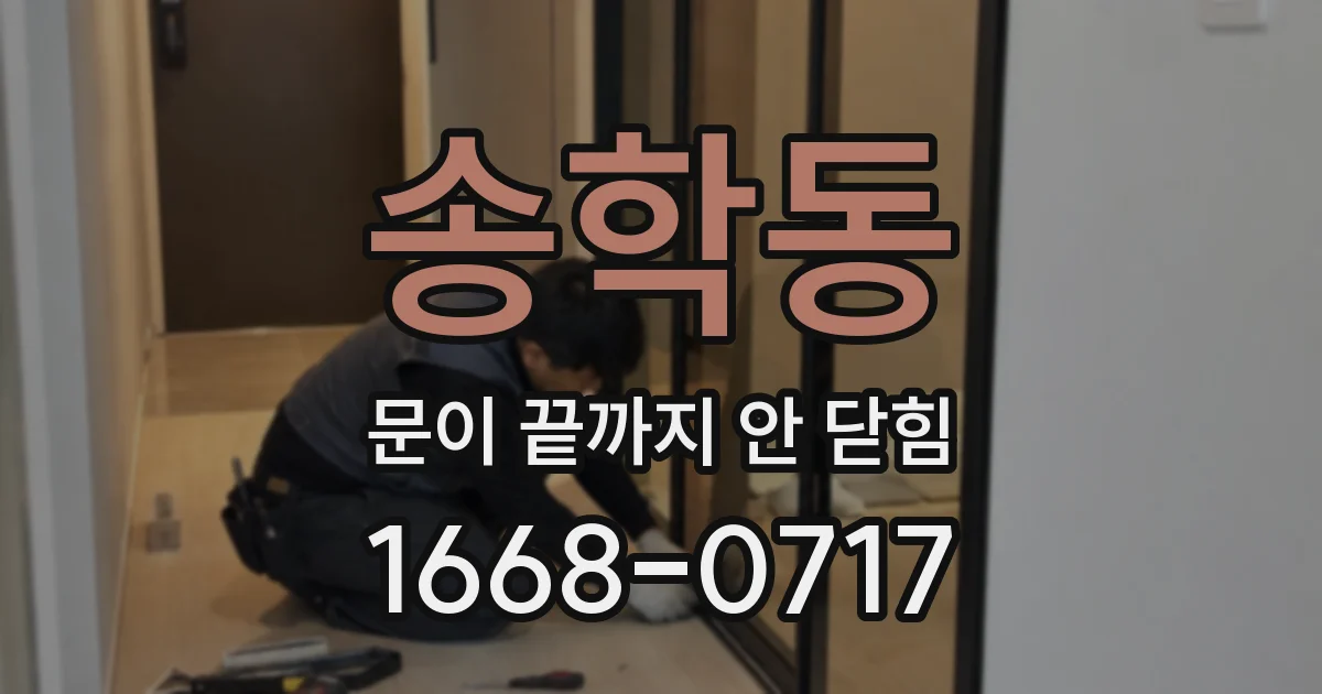 송학동 문이 끝까지 안 닫힘