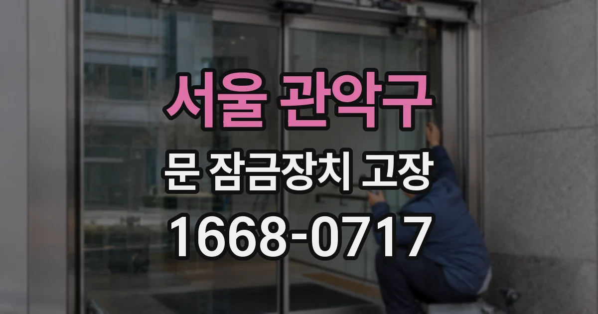 서울 관악구 문 잠금장치 고장